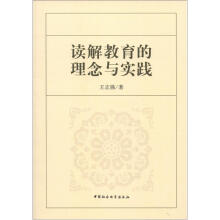 读解教育的理念与实践