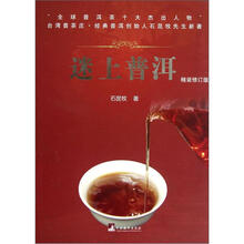 迷上普洱（2012版）