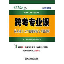 跨考专业课书系·全国硕士研究生入学考试：跨考专业课税务硕士（MT）真题解析与习题详解