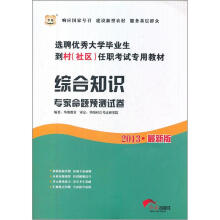 华图版2013选聘优秀大学毕业生到村（社区）任职考试专用教材：综合知识专家命题预测试卷