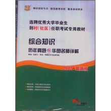 华图版2013选聘优秀大学毕业生到村（社区）任职考试专用教材：综合知识历年真题及华图名师详解