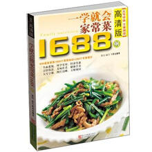 一学就会做家常菜1688例（高清版）