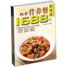 四季营养餐1688例(高清版)