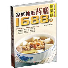 家庭健康药膳1688例（高清版）
