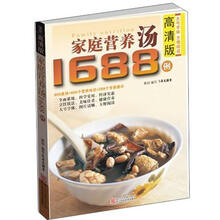 家庭营养汤1688例（高清版）