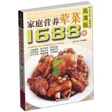 家庭营养荤菜1688例（高清版）