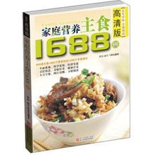 家庭营养主食1688例（高清版）
