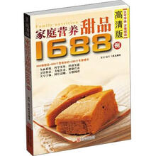 家庭营养甜品1688例(高清版)