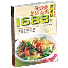 蒸炒炖煮烧烤卤熏1688例（高清版）