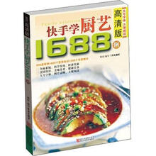 快手学厨艺1688例(高清版)