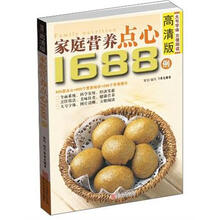 家庭营养点心1688例(高清版)