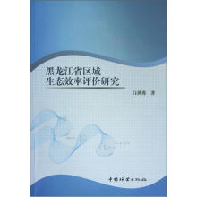 黑龙江省区域生态效率评价研究