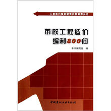 工程造价编制疑难问题解答丛书：市政工程造价编制800问