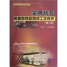 窑炉工技术培训教材：实用砖瓦隧道焙烧窑烧成工艺技术（第2版）