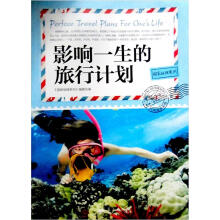 国家地理系列：影响一生的旅行计划
