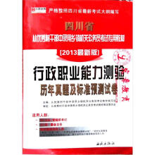 宏章出版·四川省(2013最新版):行政职业能力测验历年真题及标准预测试卷