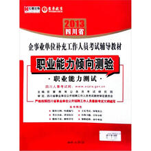 宏章出版·2013四川省企事业单位补充工作人员考试辅导教材：职业能力倾向测验·职业能力测试