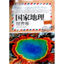 国家地理系列：国家地理·世界卷