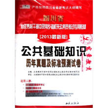 四川省从优秀村干部中录用乡镇机关公务员考试专用教材(2013最新版):公共基础知识历年真题及标准预测试卷