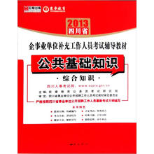 宏章出版·2013四川省企事业单位补充工作人员考试辅导教材：公共基础知识·综合知识