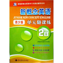 新概念英语青少版单元随课练2B