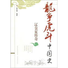 龙争虎斗中国史：辽金夏传奇