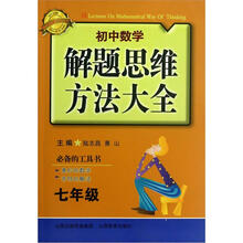 初中数学解题思维方法大全(7年级)