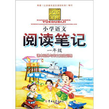 学乐宝典:小学语文阅读笔记(1年级)