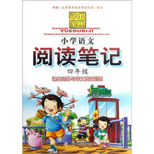 学乐宝典:小学语文阅读笔记(4年级)