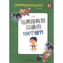 与男孩有效沟通的108个细节