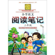 学乐宝典:小学语文阅读笔记(2年级)