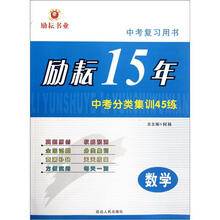 中考复习用书·励耘15年中考分类集训45练：数学
