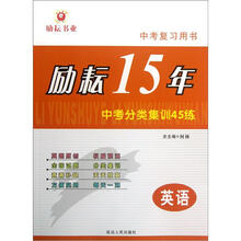中考复习用书·励耘15年中考分类集训45练：英语