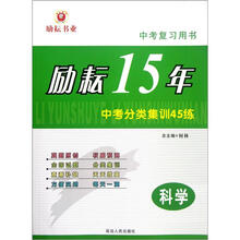 中考复习用书·励耘15年中考分类集训45练：科学