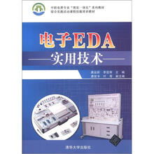 中职电类专业“理实一体化”系列教材·综合实践活动课程技能培训教材:电子EDA实用技术