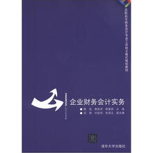 高职高专财务会计专业工学结合模式规划教材：企业财务会计实务