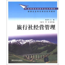 高等院校旅游专业系列教材·旅游企业岗位培训系列教材:旅行社经营管理