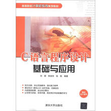 高等院校计算机教育系列教材：C语言程序设计基础与应用
