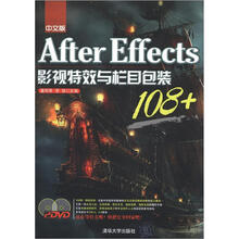 After Effects影视特效与栏目包装108+(中文版)(附DVD-ROM光盘2张)