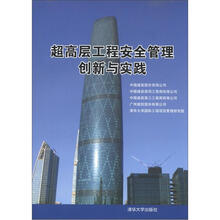 超高层工程安全管理创新与实践