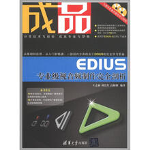 成品：EDIUS专业级视音频制作完全剖析（附DVD-ROM光盘2张）