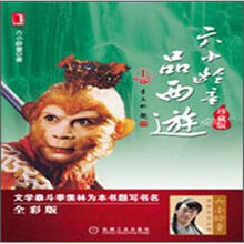 六小龄童品西游(上)(全彩版)