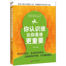 你认识谁比你是谁更重要