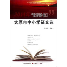 2011年“世界读书日”太原市中小学征文选
