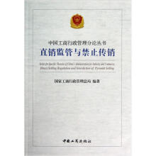直销监管与禁止传销