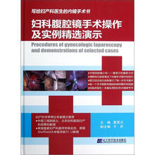 妇科腹腔镜手术操作及实例精选演示（附光盘1张）