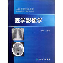 全国高等学校教材（供临床医学专业研究生用）：医学影像学