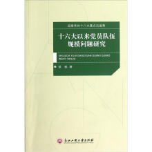 十六大以来党员队伍规模问题研究