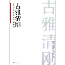 当代书法大家作品研究:陈永正古雅清刚