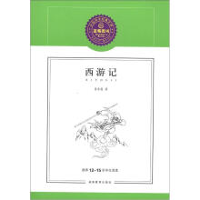 蓝莓分级阅读经典文库(第1辑):西游记